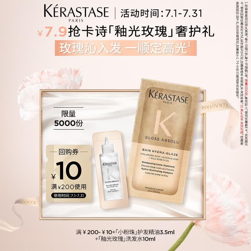 卡诗釉光玫瑰小粉珠护发精油釉光玫瑰洗发水柔顺旅行装试用套组13.5ml