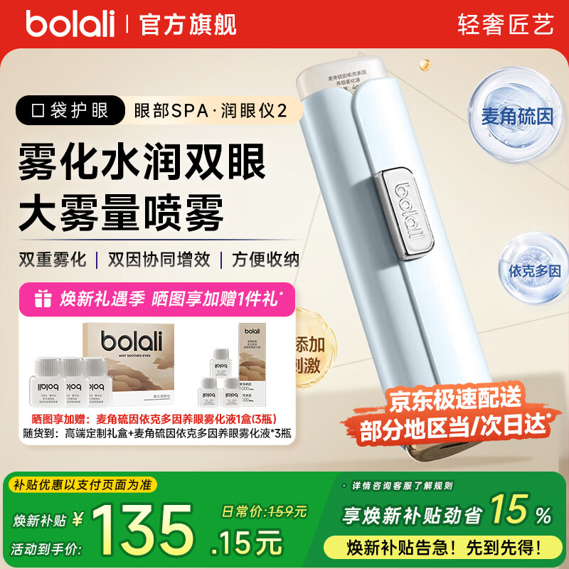 博拉利（bolali）雾化润眼仪护眼仪器保湿补水缓解眼睛 生日礼物送男女生朋友老婆实用高端礼盒 BL-RY05 青春礼盒装+3瓶眼液 冰川蓝