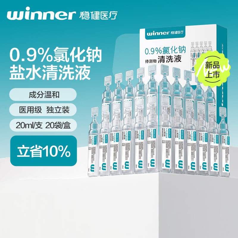 稳健清洗液生理盐水0.9%氯化钠待测物清洗液20ml*20支外用清洁清洗液