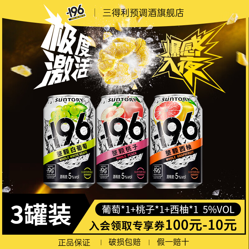 三得利SUNTORY -196°C预调鸡尾酒 3罐装 聚会冰饮5度女生微醺送礼 【3罐装】葡萄*1+桃子*1+西柚*1