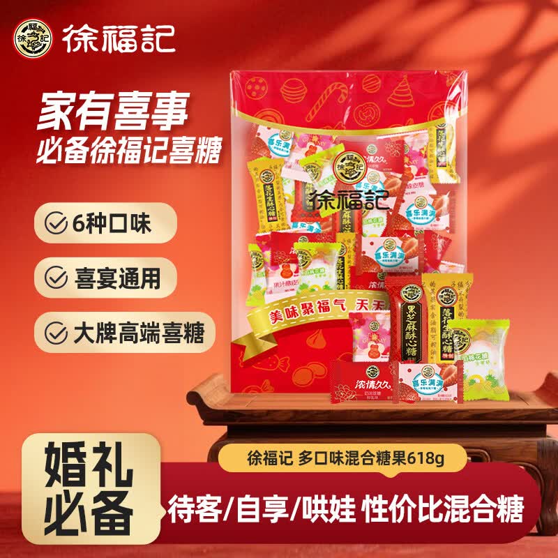 徐福记混合口味散装喜糖618g 多口味糖果 送礼礼盒休闲零食
