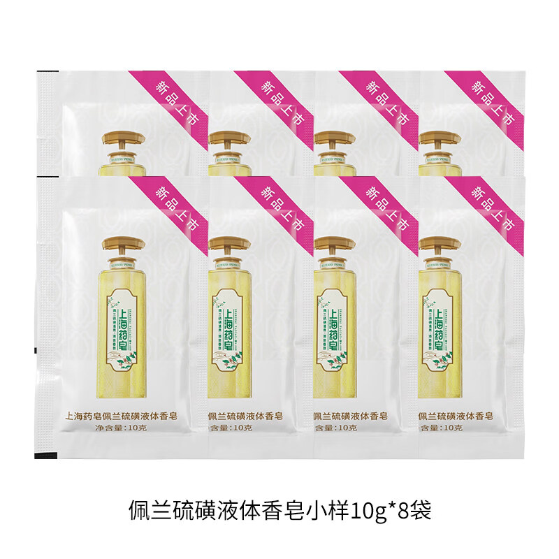 上海药皂佩兰液体硫磺香皂旅行装可选清洁沐浴洗头洗脸露 10g 20块 袋装佩兰旅行装