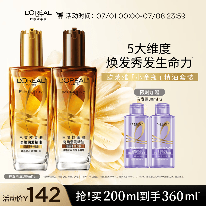 欧莱雅奇焕润发护发精油（100ml金+100ml棕）免洗女修护改善毛躁干枯