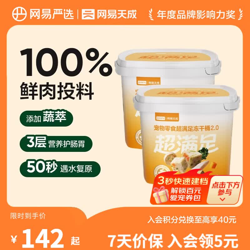 网易严选 零食冻干桶 宠物零食冻干桶鸡肉零食犬猫通用冻干零食 【五拼冻干2.0】500g*2桶