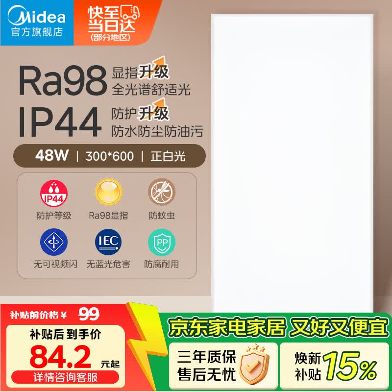美的（Midea）LED集成吊顶灯厨房灯面板平板灯300x600高亮厨卫灯厕所吸顶灯48瓦