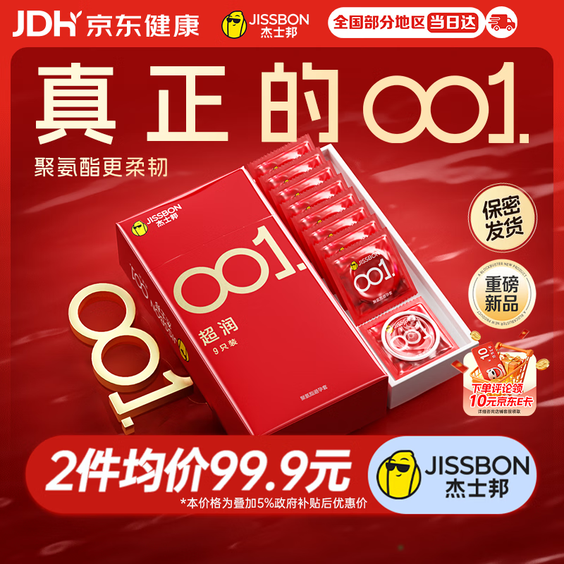 杰士邦避孕套超薄001裸感超润9只安全套套隐形裸水性聚氨酯计生情趣byt