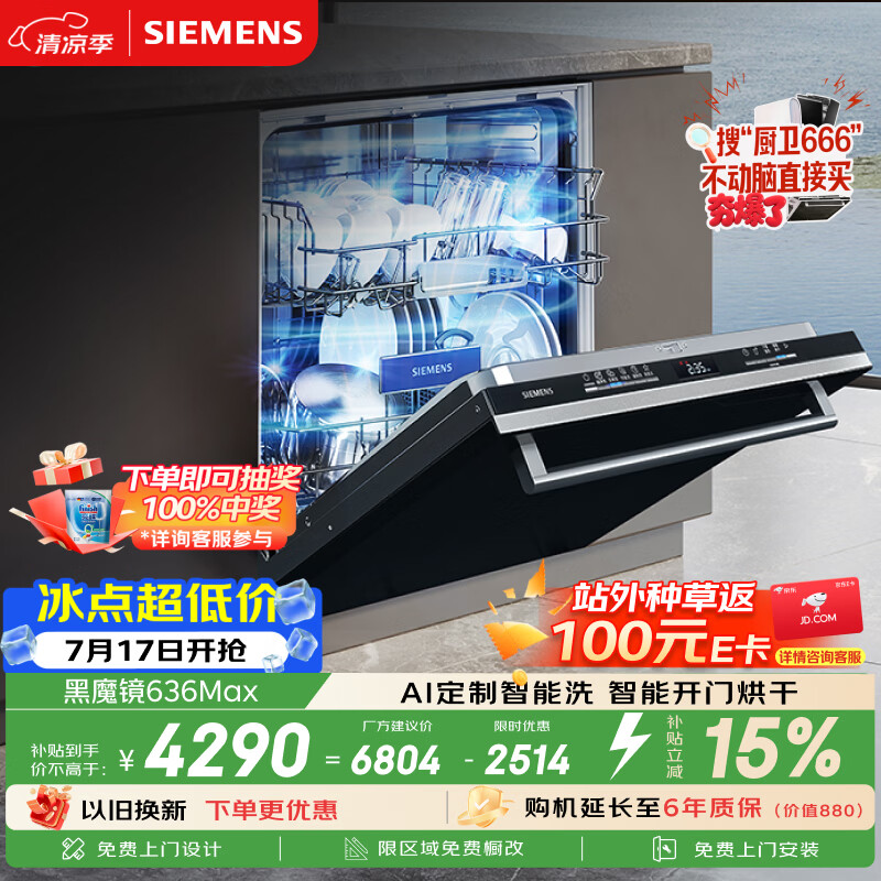 西门子（SIEMENS）【黑魔镜3.0】636Max全面升级【双一级认证】超省水省电150升以上AI智能洗嵌入式洗碗机SJ43EB33KC