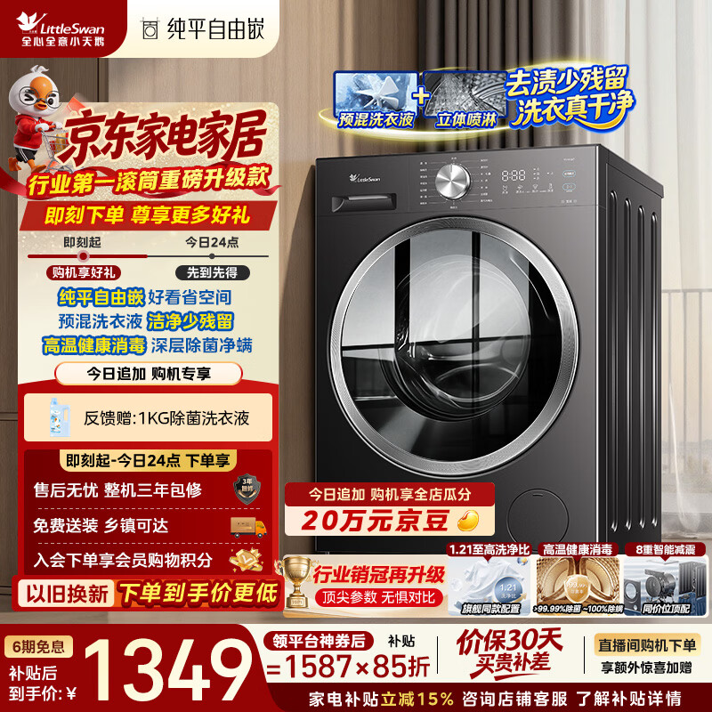 小天鹅（LittleSwan）滚筒洗衣机全自动家用 10KG TG10V28T 纯平自由嵌 出租房宿舍 以旧换新 自营 内衣洗 超级补贴家电