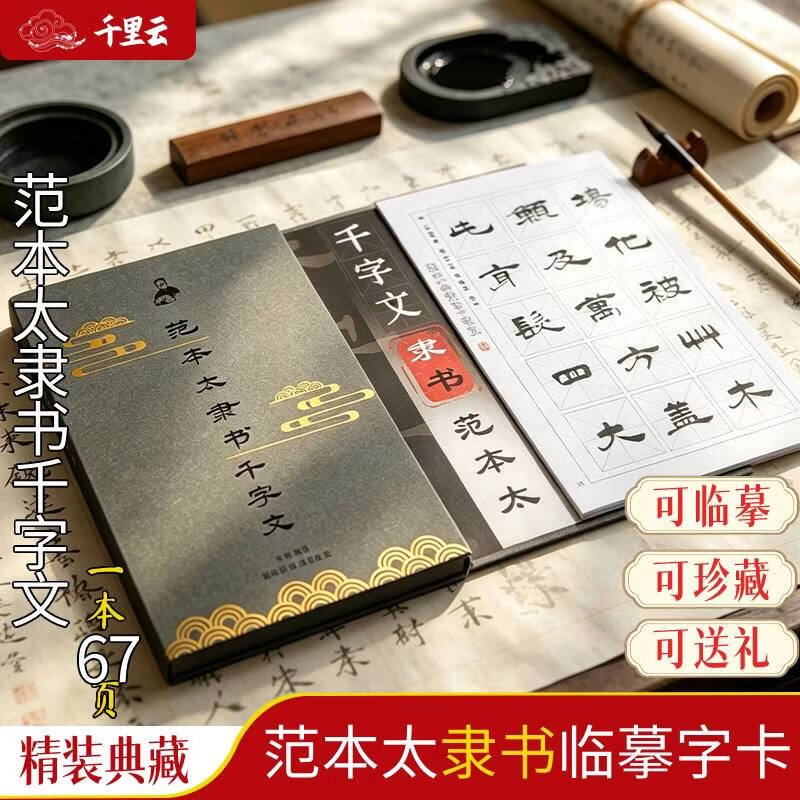 千里云范本太隶书千字文临摹字帖毛笔书法字卡原帖初学者入门套装学生成人练字国画专用精品套装 范本太千字文隶书临摹字帖(67页/套)