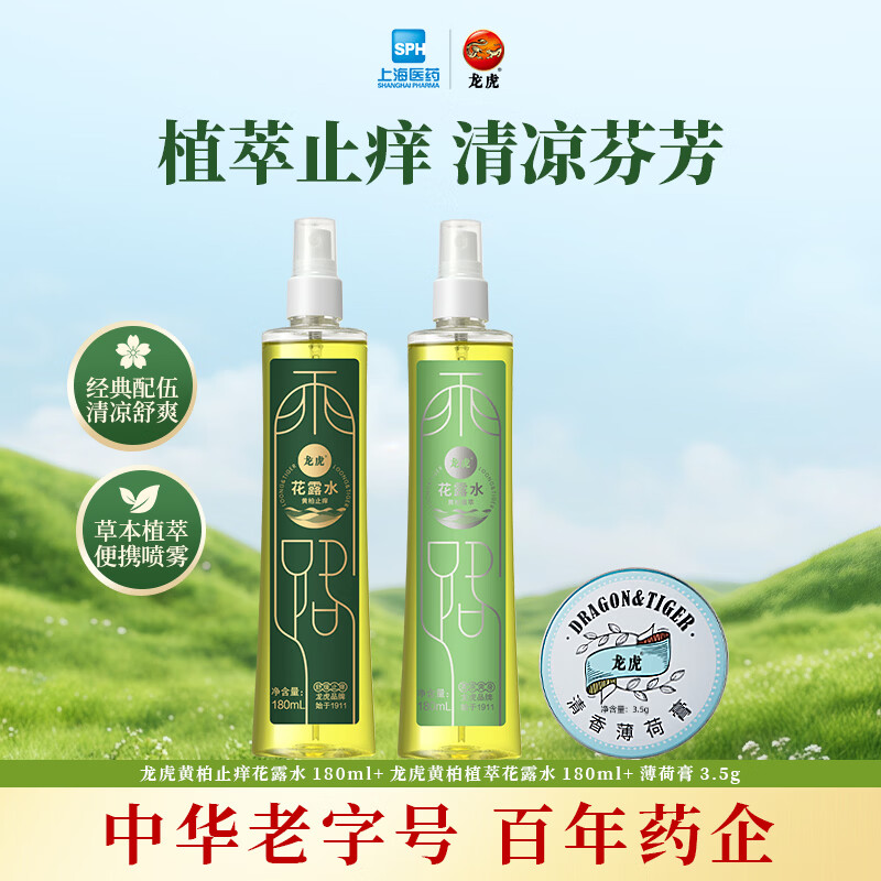 龙虎黄柏花露水止痒除异味喷雾经典香水型持久留香正品官方旗舰店 黄柏180ml+黄柏止痒180ml+薄荷膏3.5g