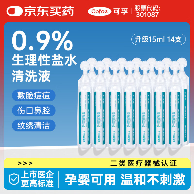 可孚 生理盐水清洗液医用0.9%氯化钠小支敷脸婴儿洗鼻伤口 15ml*14支