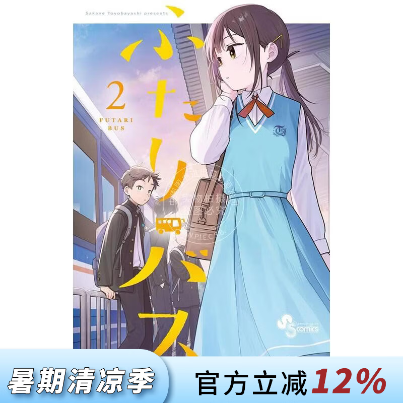 预售 进口日文 漫画 二人巴士 2 ふたりバス 2 小学館 豊林 サカネ