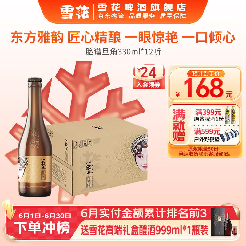 雪花啤酒 脸谱系列 煮出法工艺 脸谱旦角 330mL 12瓶 整箱装 到期日7月