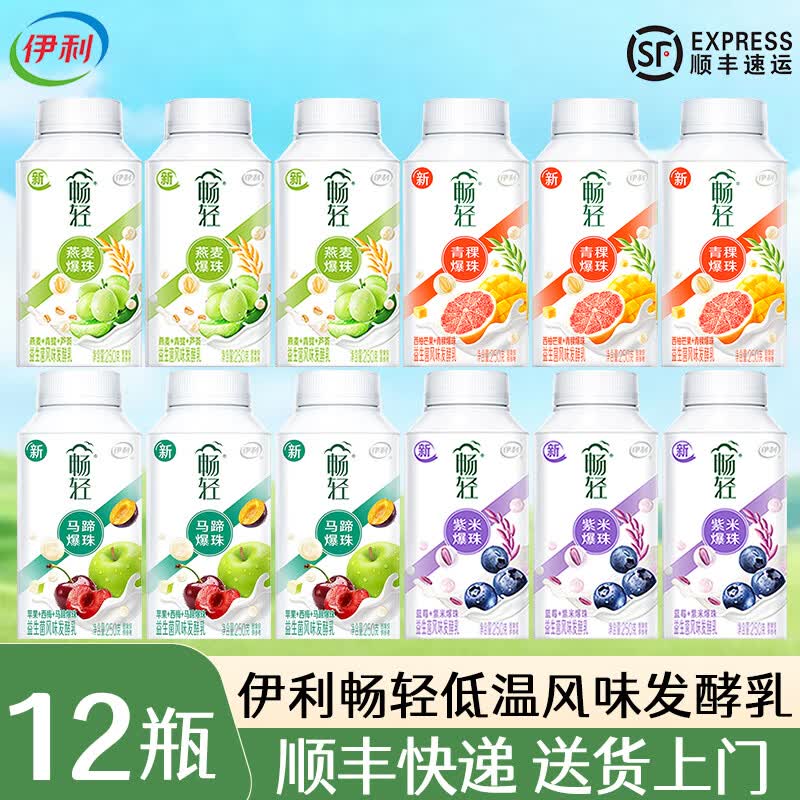 伊利【顺丰】畅轻酸奶燕麦爆珠低温风味发酵乳 【四种爆珠各3共12瓶】 【250g*12瓶，顺丰送货上门】