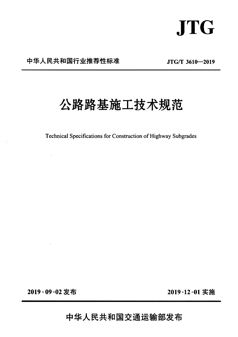 公路路基施工技术规范（JTG/T 3610—2019）属于什么档次？