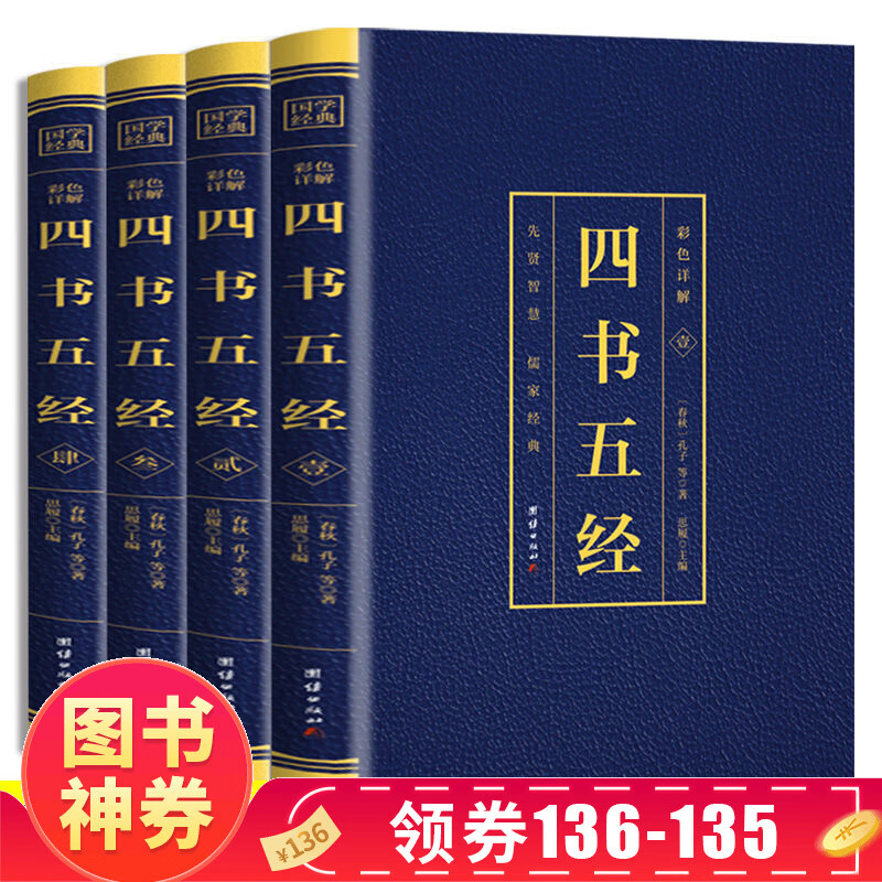 【神券专区·领劵立减】四书五经全套4册正版论语易经全书周易道德经原文鬼谷子大学中庸孔子孟子老子庄子原版原著 国学经典书籍全集完整版无删减书易传 四书五经