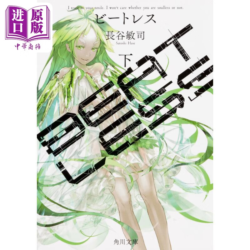 没有心跳的少女 下 日文原版 beatless 下 2 角川文庫 长谷敏司