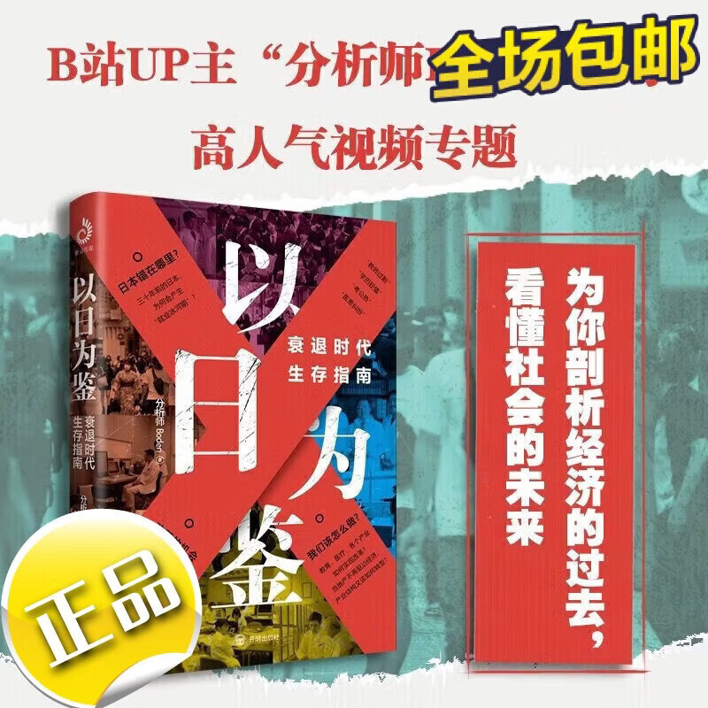 【正版全新】以日为鉴 衰退时代生存指南 B站UP主分析师Boden高人气视频专题 剖析日本失去的三十年里多种社 以日为鉴衰退时代生存指南 正版全新