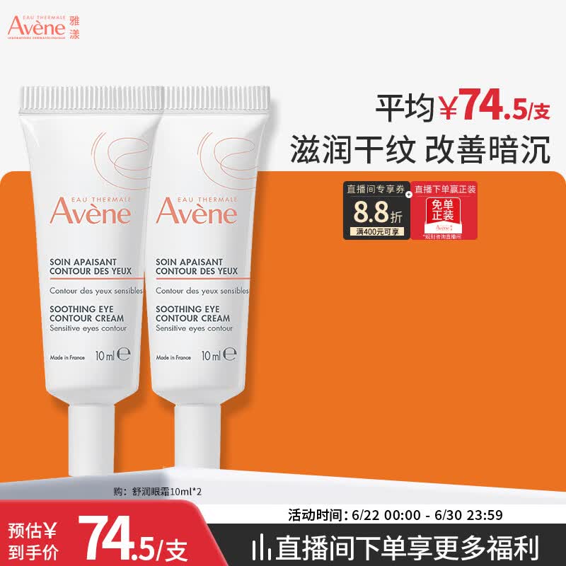 雅漾（Avene）舒润眼霜10ML*2 保湿滋养眼周改善暗沉淡化细纹黑眼圈护肤女妈妈