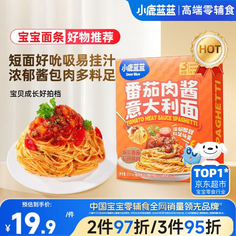 小鹿蓝蓝儿童早餐面条 番茄肉酱意大利面270.6g意面3岁+宝宝面条0防腐剂