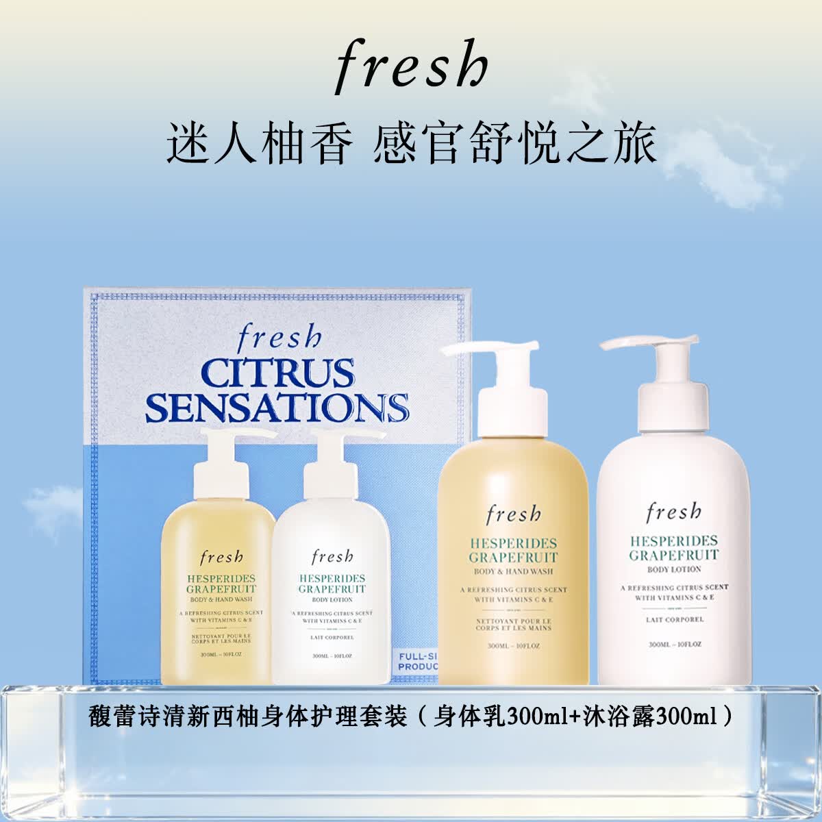 Fresh馥蕾诗清新西柚香氛护理套装(身体乳300ml+沐浴露300ml) 生日礼物