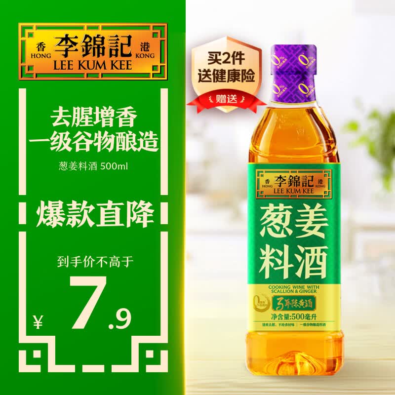 李锦记葱姜料酒 500ml 甄选3年陈黄酒 去腥增香 一级谷物酿造 小炒焖炖