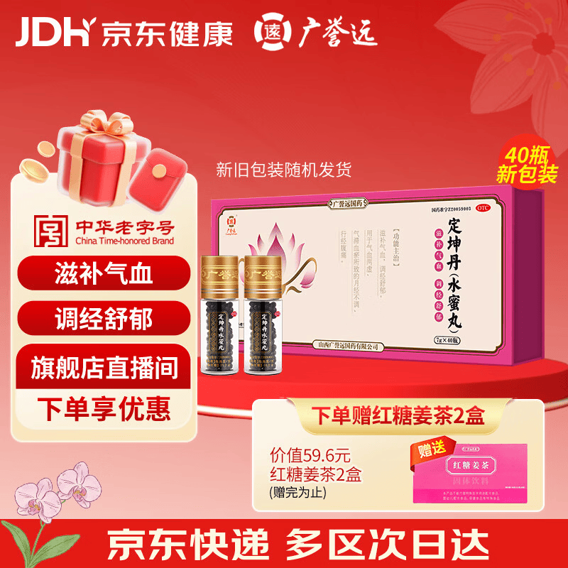 广誉远定坤丹（水蜜丸）7g*40瓶 滋补气血 调经舒郁 用于月经不调 行经腹痛补气血补气养血 OTC老字号