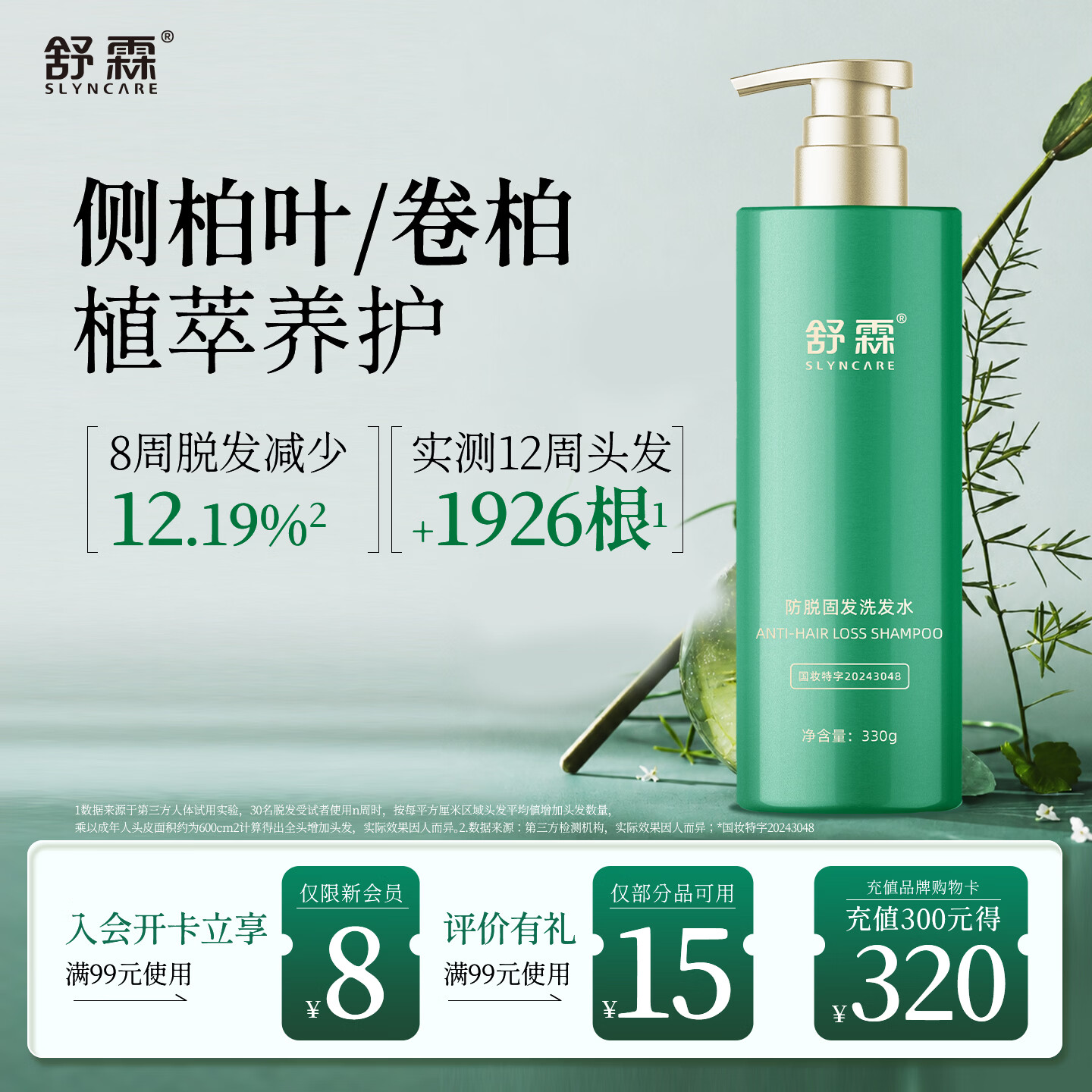 舒霖防脱固发洗发水脱发防断侧柏叶强韧发根何首乌植萃养发洗发露330g