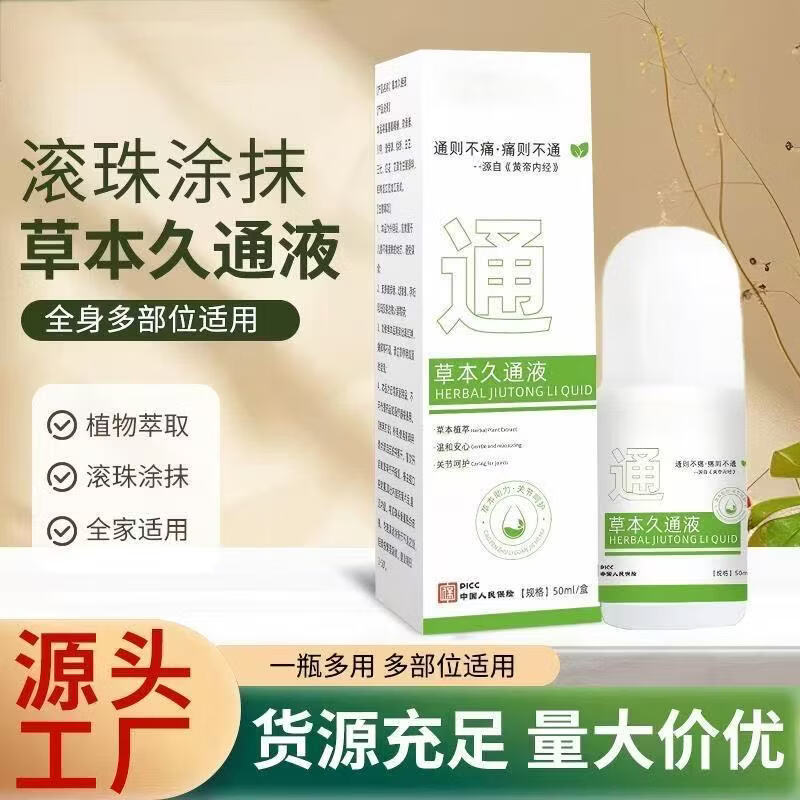 买一送一【植物萃取】草本久通液腰背膝盖滚珠涂抹舒缓身体舒活液 【买一送一】草本久通液*2瓶