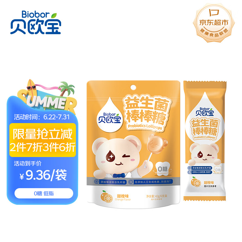 贝欧宝益生菌棒棒糖 42g 甜橙味 0糖 营养健康糖果  休闲零食