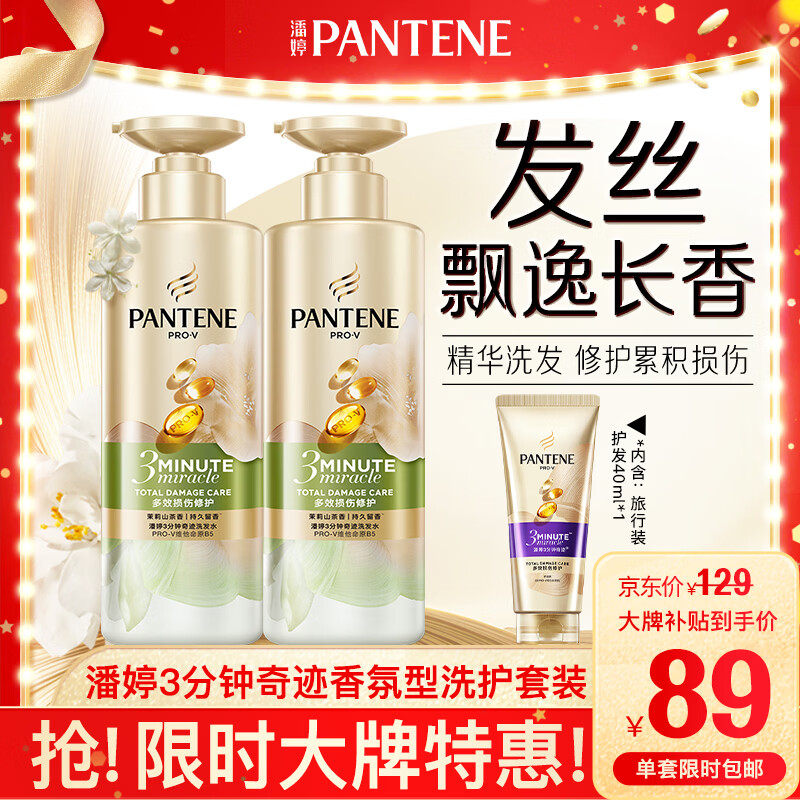 潘婷3分钟奇迹洗护套装茉莉山茶香洗发水470g*2+护发素40ml*1男女通用