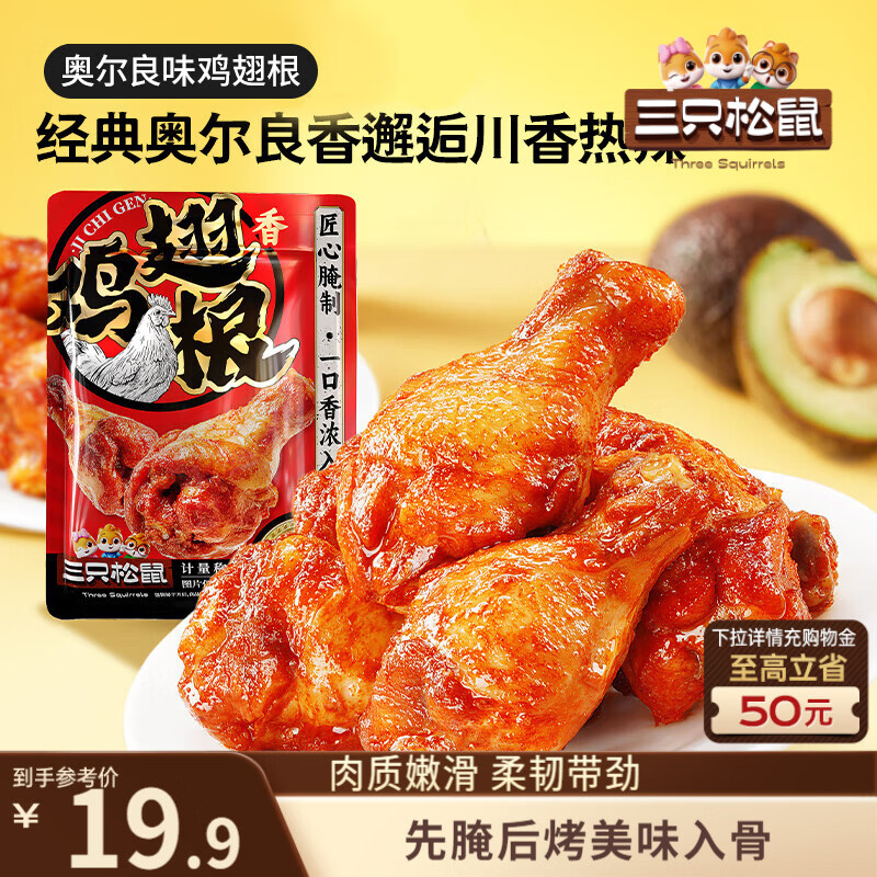 三只松鼠奥尔良小鸡腿12根袋装休闲零食鸡肉熟食肉脯约270g鸡翅根