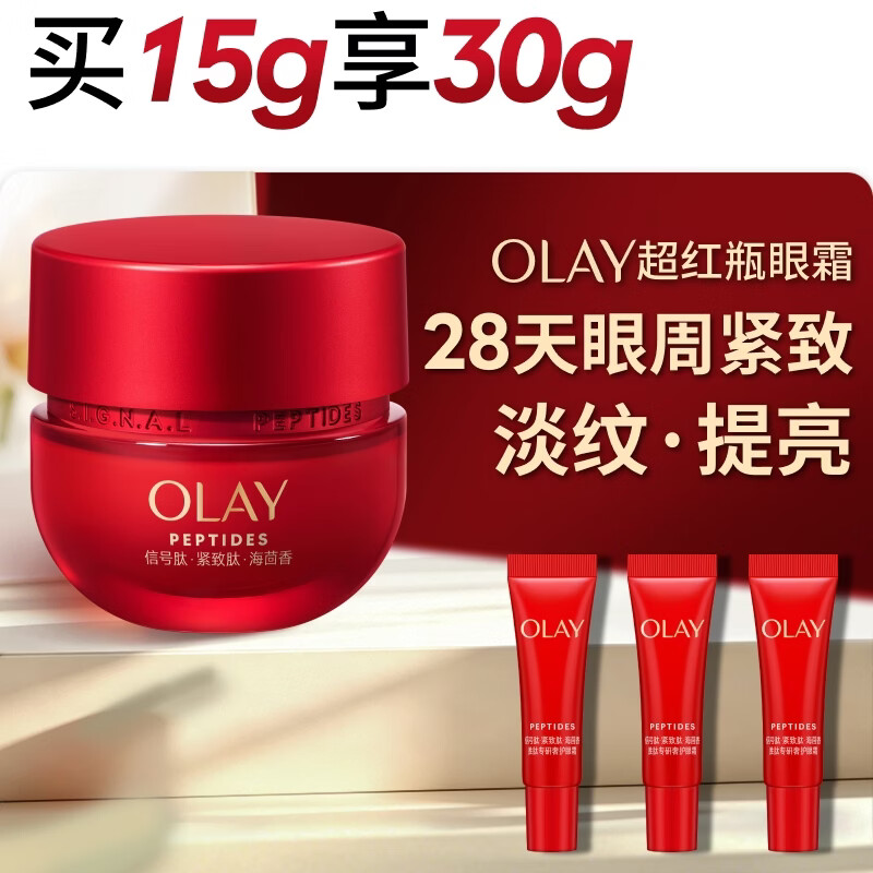 玉兰油（OLAY）超红瓶胜肽眼霜15g淡化细纹提拉紧致黑眼圈护肤品生日礼物送女友