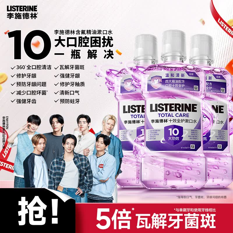 李施德林精漱口水十效全护500ml*3含氟温和长效口腔清新口气深层清洁
