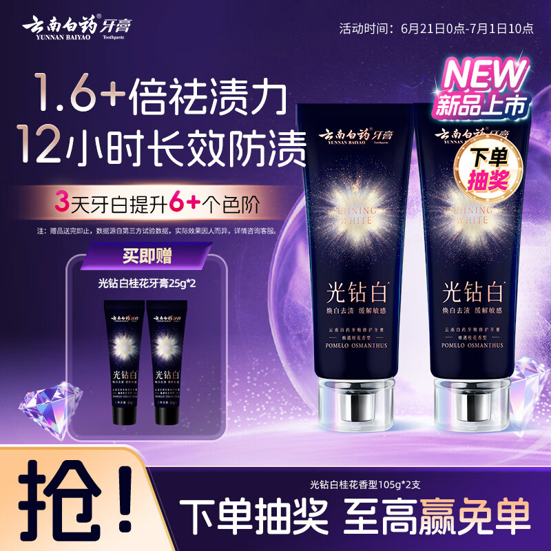 云南白药新品光钻白美白牙膏舒缓敏感 去黄去渍抗龋 修护牙釉质桂花105g*2
