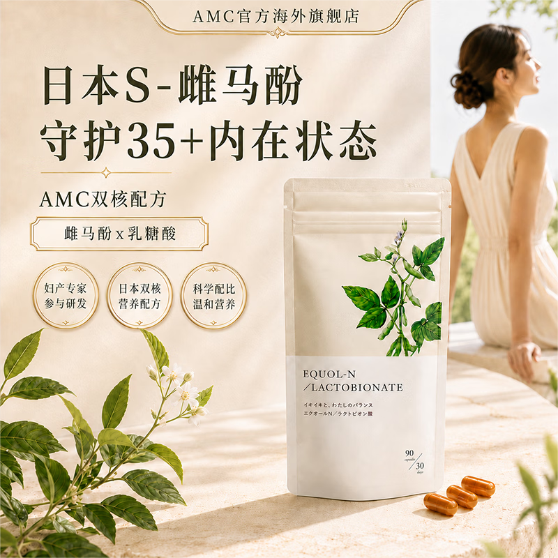 AMC日本S-雌马酚大豆异黄酮女性保健品守护35+内在状态 90粒*1盒