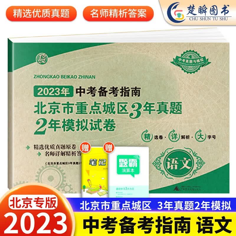 2023中考备考指南北京市重点城区3年真题2年中考模拟试卷语文数学英语物理化学生物政治北京版中考模拟真题卷含2022中考试题精选中考试卷汇编 【北京版】中考 语文