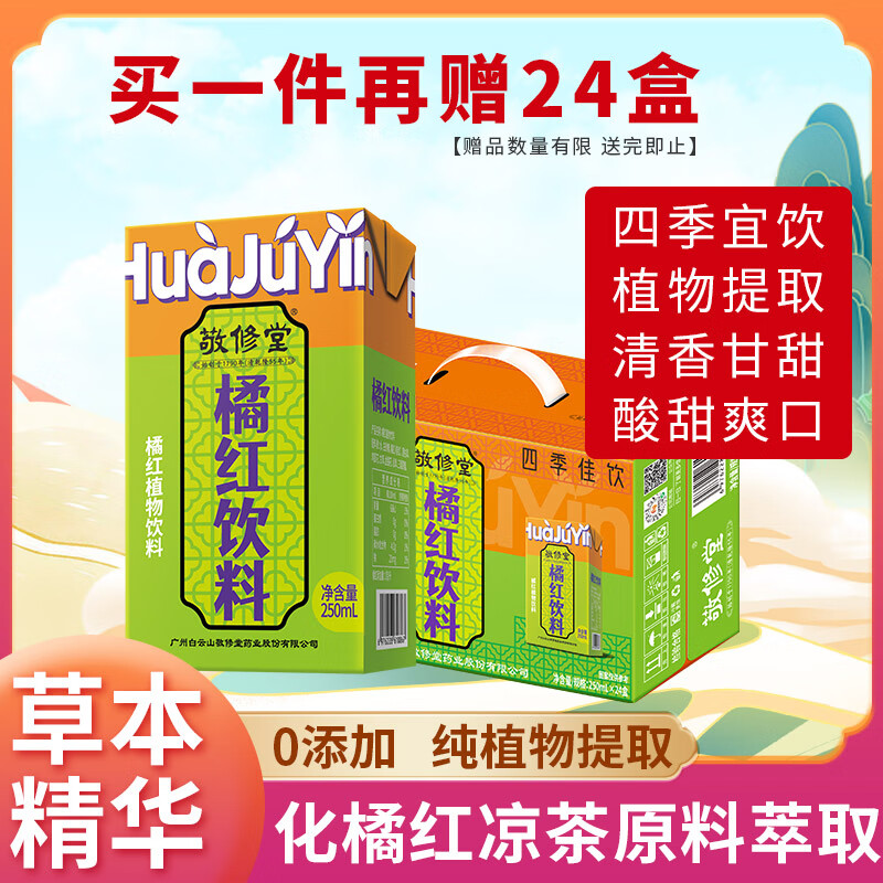 敬修堂化橘饮 橘红植物饮料250ml*24盒 添加凉茶原材料桔红草本植物