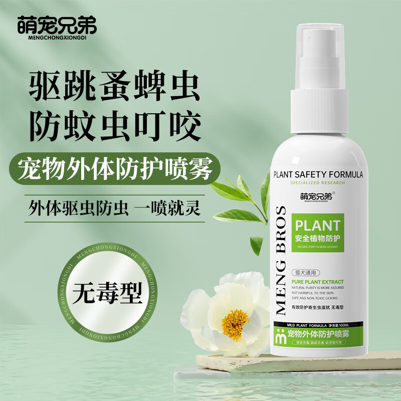 萌宠兄弟狗狗猫咪宠物体外驱虫喷雾除螨虱子跳蚤蜱虫外出防护喷剂舔食无毒