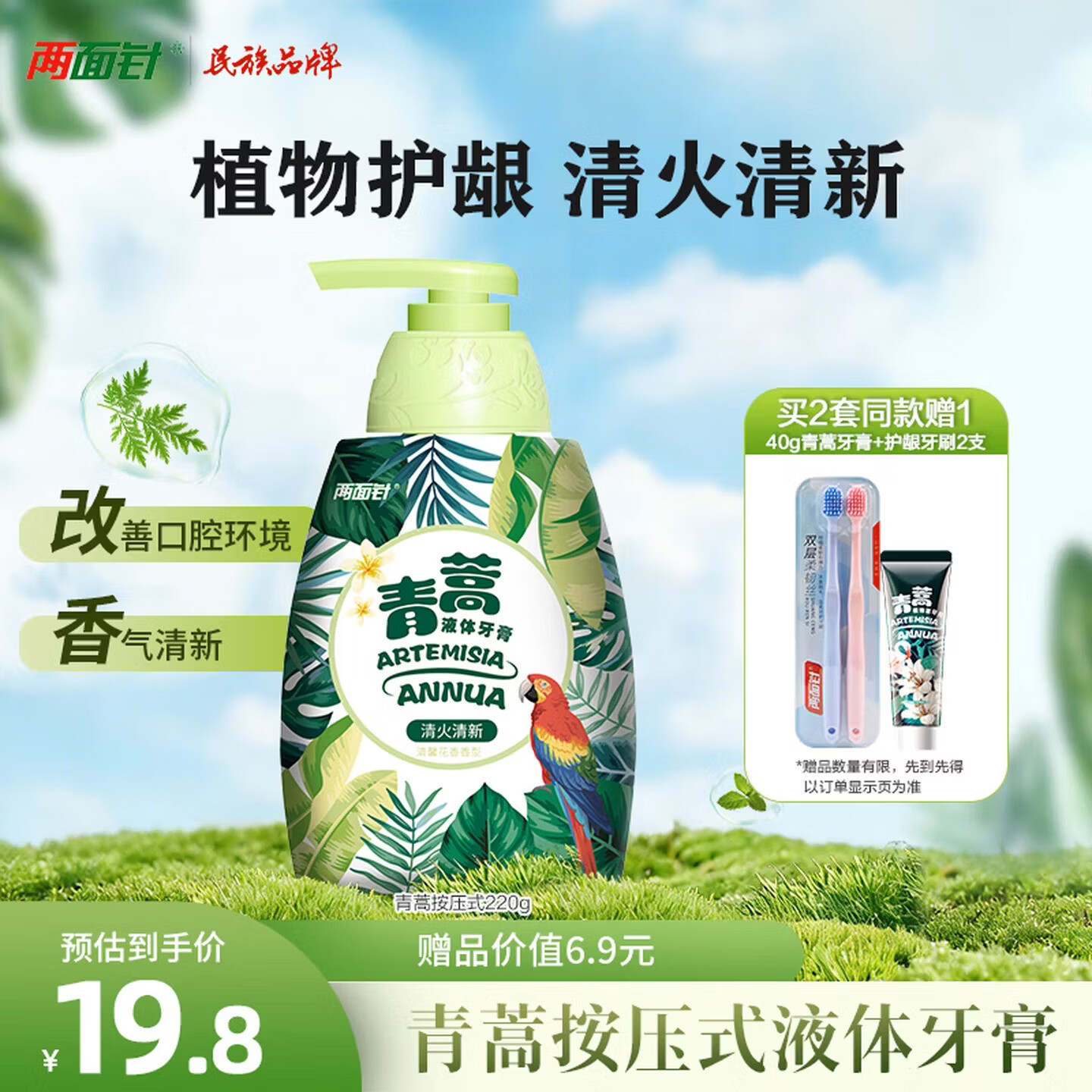 两面针（LMZ）青蒿护龈液体牙膏 清火护龈 清新口气 1瓶220g 按压式