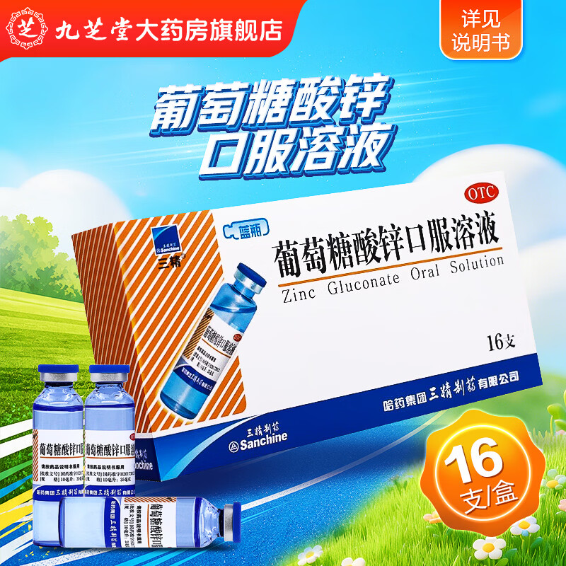 [三精]葡萄糖酸锌口服溶液 10ml:35mg*16支 1盒装 治疗缺锌引起的营养不良、厌食症、异食癖、口腔溃疡、痤疮