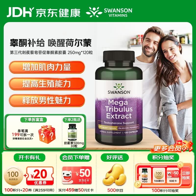斯旺森（SWANSON）第三代刺蒺藜甾体皂苷促睾酮素增肌延时精子活力补充雄性激素 三重助攻 重启活力刺蒺藜胶囊250mg 120粒