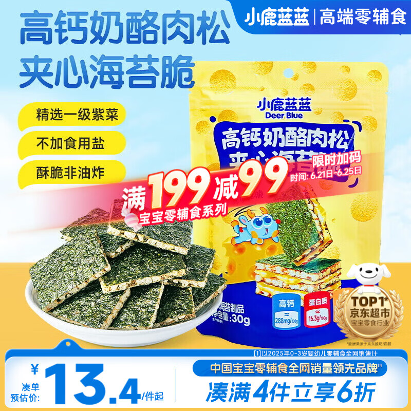 小鹿蓝蓝 高钙奶酪肉松夹心海苔脆 宝宝儿童零食肉松酥脆口感即食海苔30g 