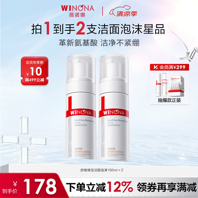 薇诺娜（WINONA）洁面泡沫 洗面奶补水弱酸敏感肌皮肤温和清洁男女生日礼物 舒缓保湿洁面泡沫150ml*2