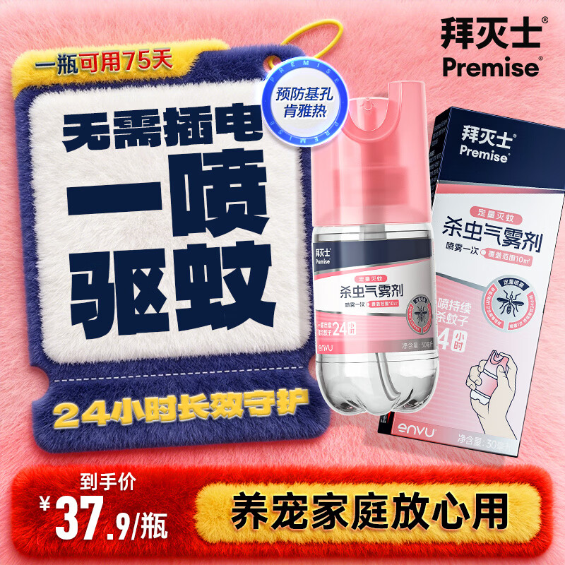 拜灭士基孔肯雅热驱防灭蚊器杀虫气雾剂白纹伊蚊喷雾小飞虫叮咬液水 【可用75天】定量杀虫喷雾30ml