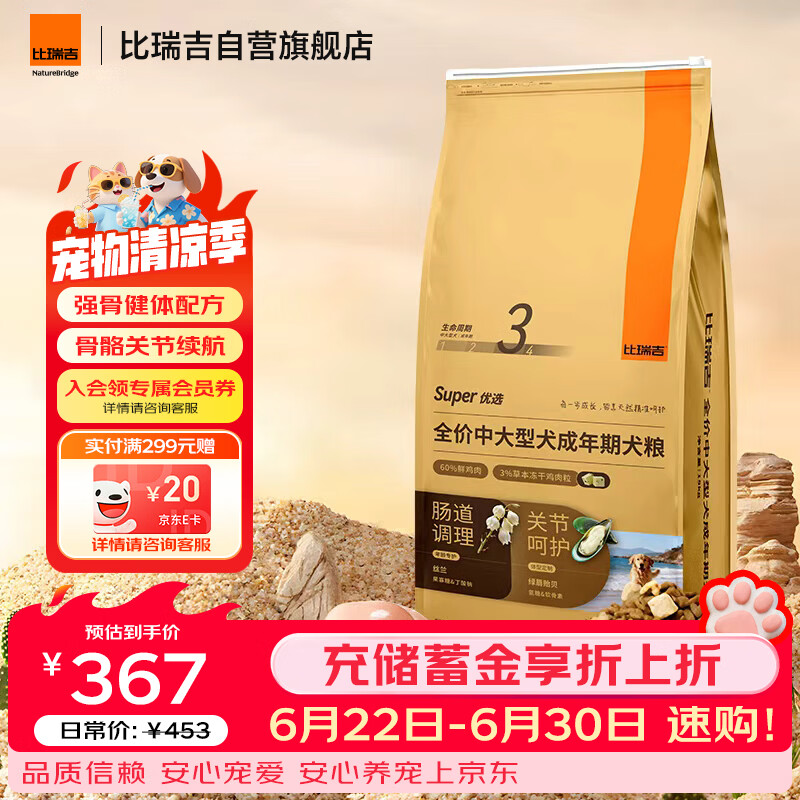 比瑞吉狗粮优选系列中大型犬成犬果寡糖不含麸质促进消化草本冻干 15kg 