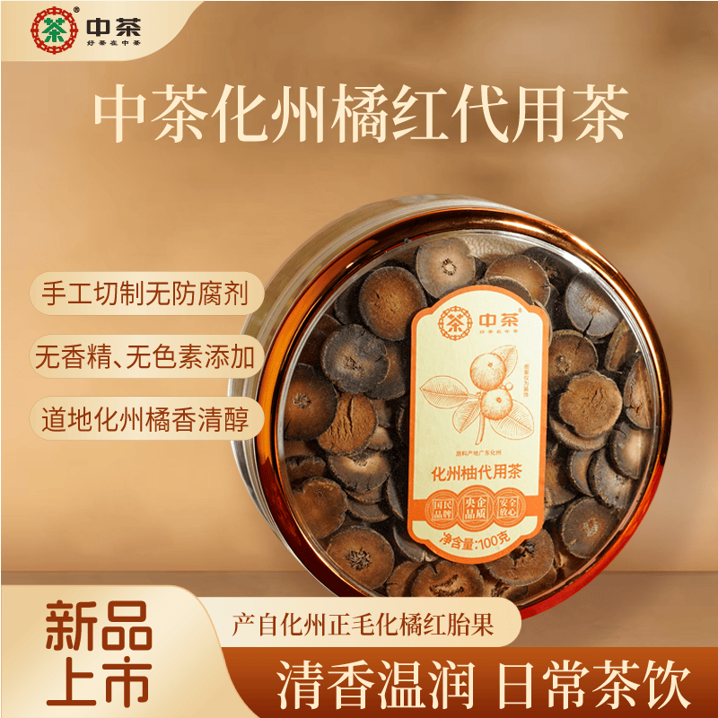 中茶菁养化橘红代用茶100g 正宗化州橘红果咳痰止桔红片送礼送父母