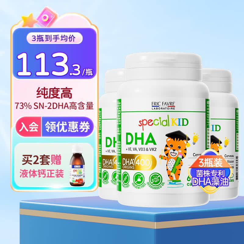 ERIC FAVRE艾瑞可专利dha婴儿藻油胶囊多效儿童dha学生补脑黄金维生素AD+K2 【季度首推】DHA海藻油 60粒*3瓶 组合装