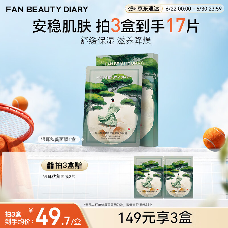 FAN BEAUTY DIARY银耳秋葵糯叽叽鲜肌润养面膜35ml*5片 安稳肌肤 生日礼物送女生