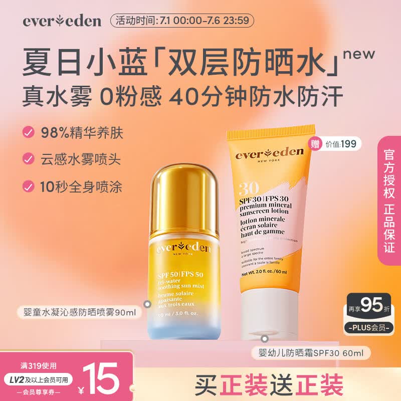 EVER EDEN防晒喷雾防晒水高倍儿童防晒霜宝宝防晒适用3岁+可上飞机SPF50